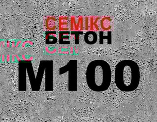 Бетон М100 (В 7,5) фр. 5-20